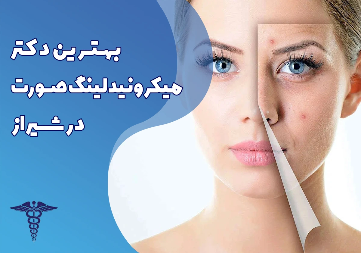 بهترین دکتر میکرونیدلینگ صورت در شیراز