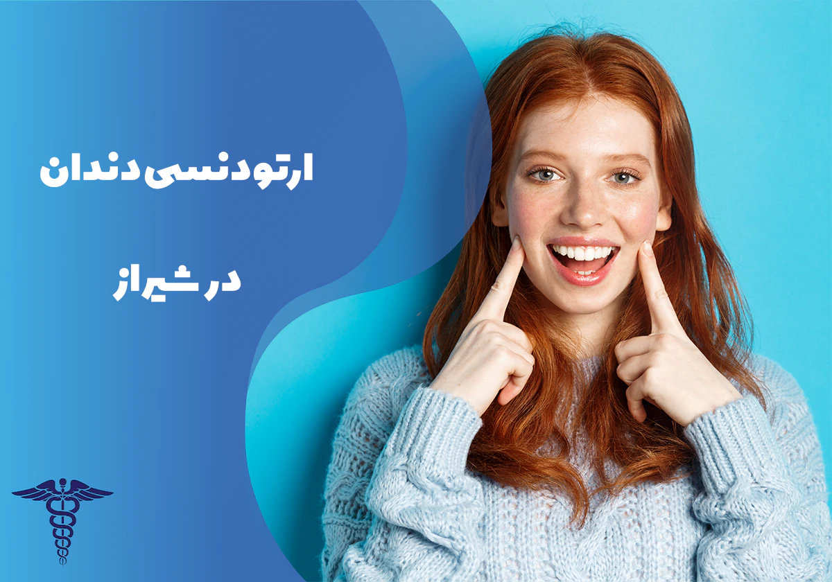همه چیز درباره ارتودنسی دندان در شیراز
