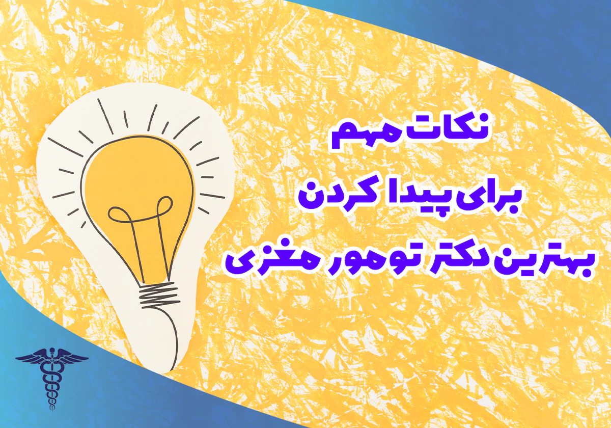 از کجا جراح تومور مغزی حاذق را پیدا کنیم؟