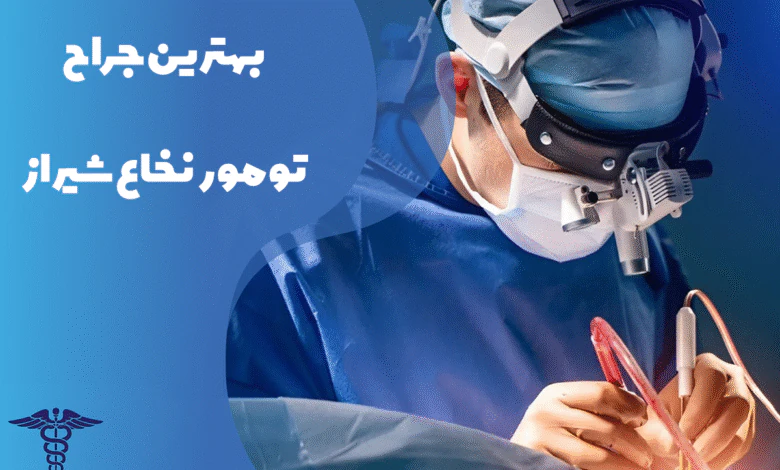 معرفی بهترین جراح تومور نخاع شیراز