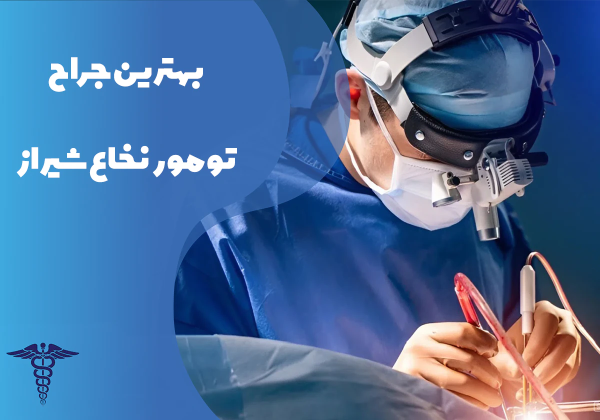 معرفی بهترین جراح تومور نخاع شیراز