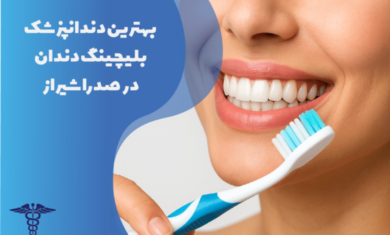 بهترین دندانپزشک بلیچینگ دندان در صدرا شیراز