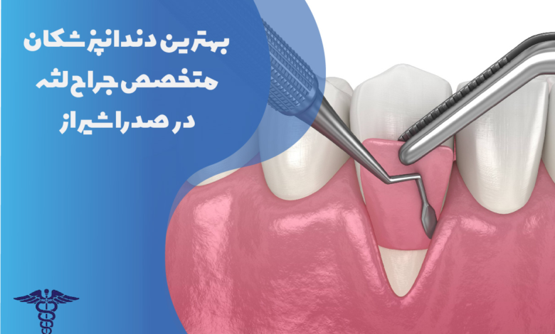 بهترین دندانپزشکان متخصص جراح لثه در صدرا شیراز