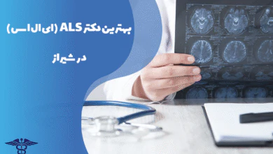 معرفی بهترین دکتر ALS شیراز
