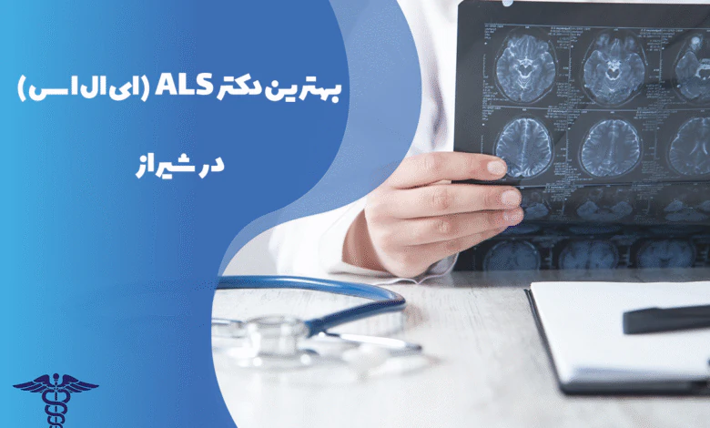 معرفی بهترین دکتر ALS شیراز