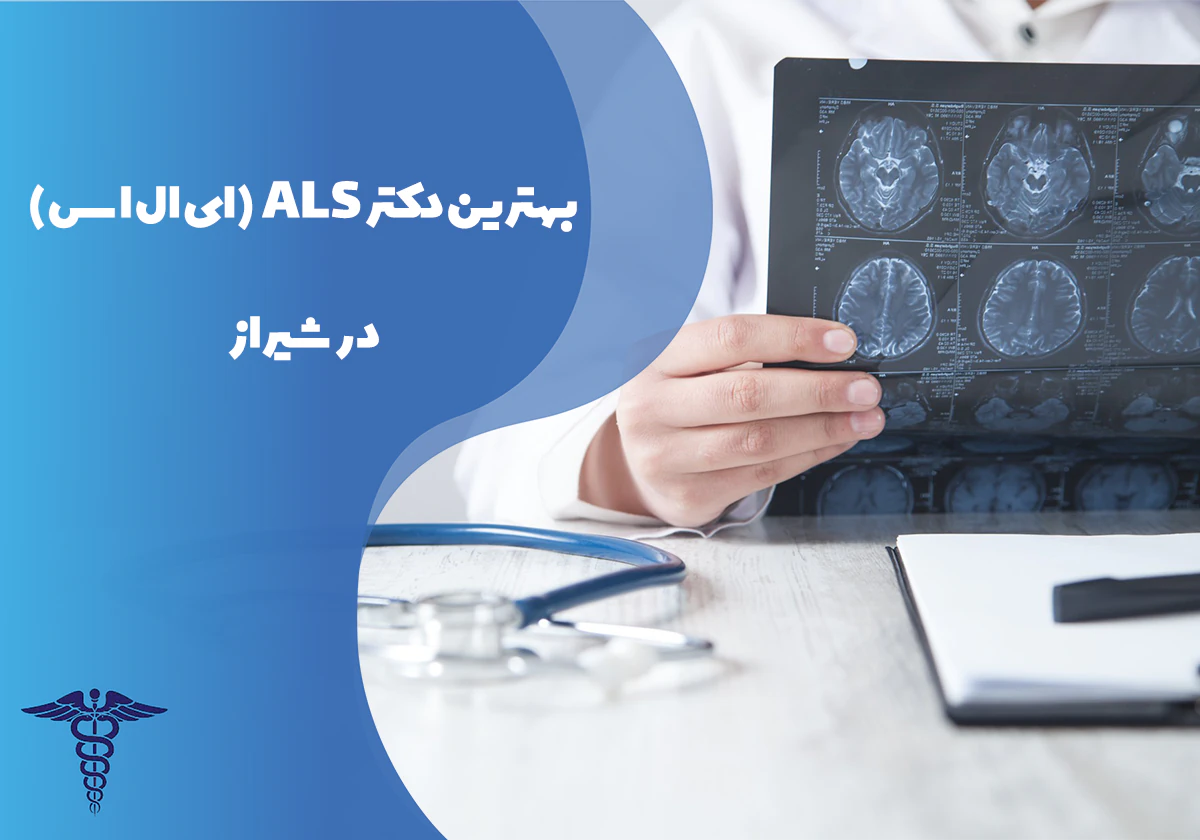 معرفی بهترین دکتر ALS شیراز