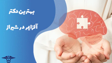 معرفی بهترین دکتر آلزایمر در شیراز