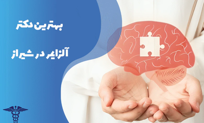 معرفی بهترین دکتر آلزایمر در شیراز