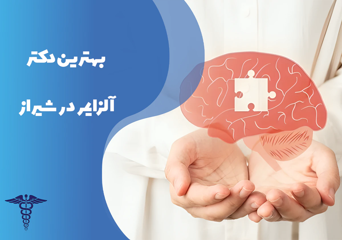 معرفی بهترین دکتر آلزایمر در شیراز