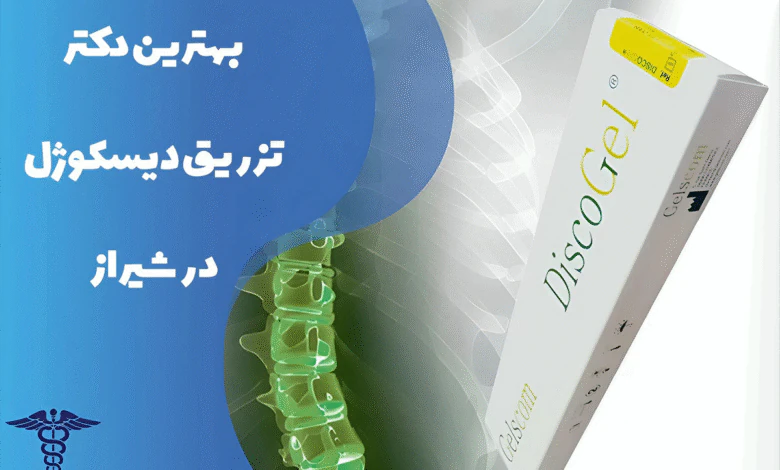 معرفی بهترین دکتر تزریق دیسکوژل در شیراز