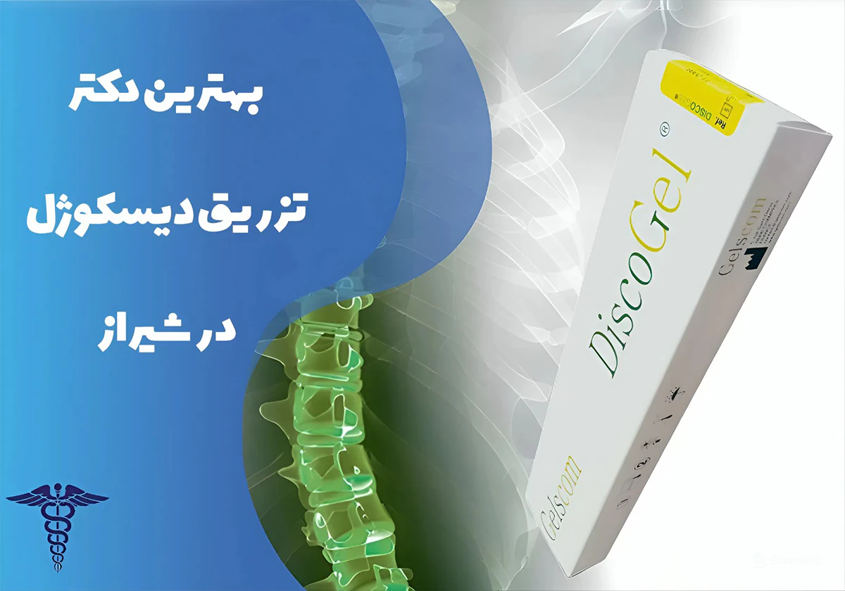 معرفی بهترین دکتر تزریق دیسکوژل در شیراز