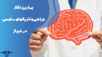 بهترین دکتر جراحی ونتریکولوستومی در شیراز