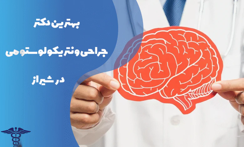 بهترین دکتر جراحی ونتریکولوستومی در شیراز