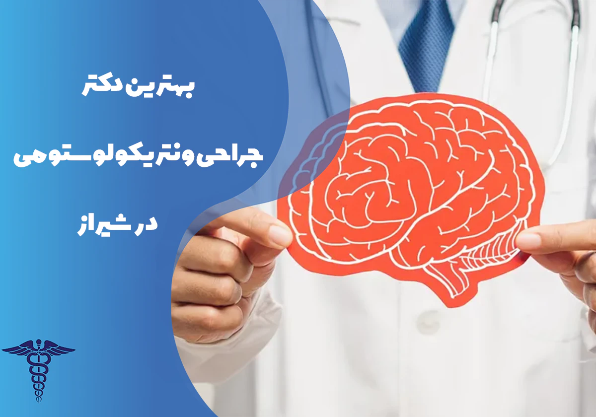 بهترین دکتر جراحی ونتریکولوستومی در شیراز