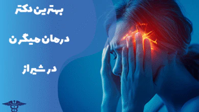 معرفی بهترین دکتر درمان میگرن در شیراز