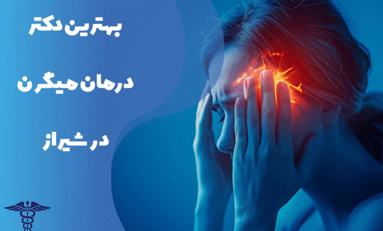 معرفی بهترین دکتر درمان میگرن در شیراز