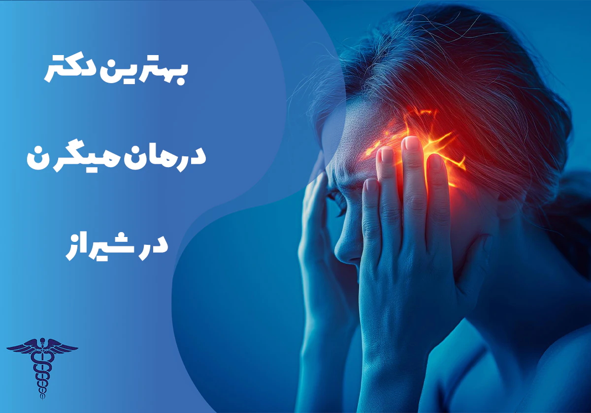 معرفی بهترین دکتر درمان میگرن در شیراز