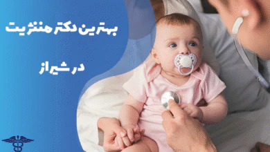 معرفی بهترین دکتر مننژیت شیراز