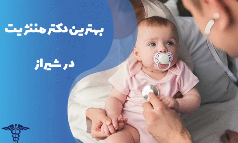 معرفی بهترین دکتر مننژیت شیراز