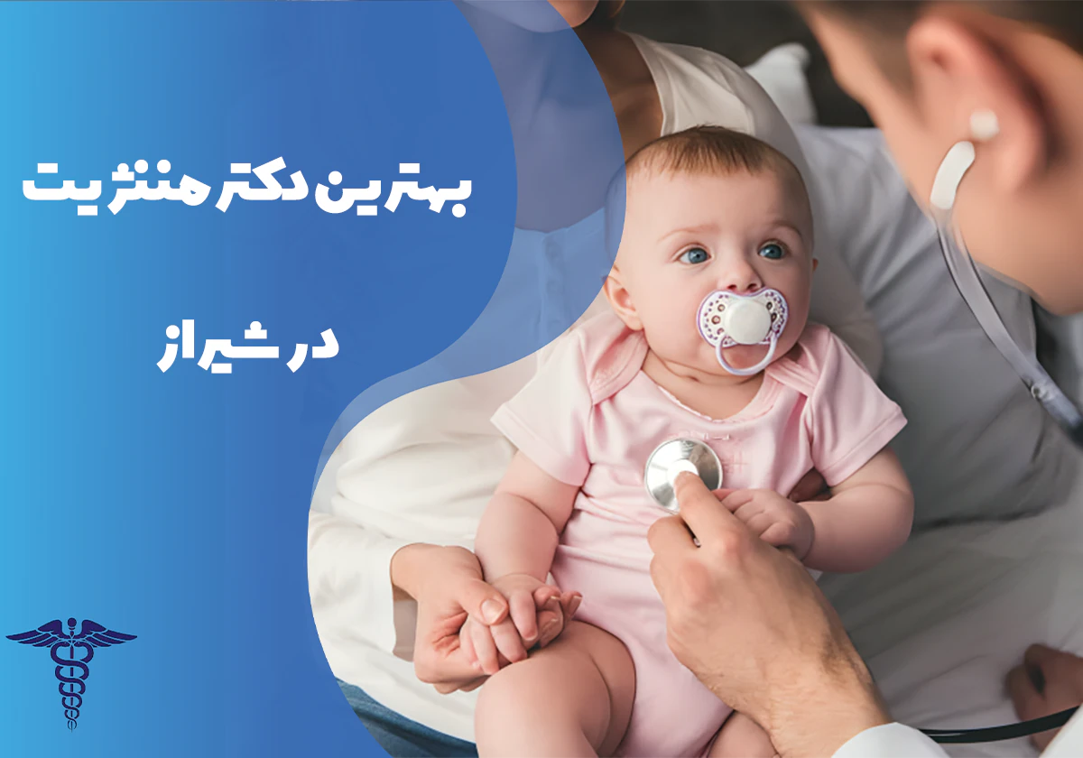 معرفی بهترین دکتر مننژیت شیراز