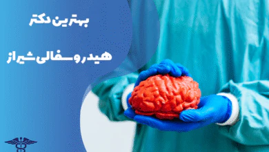 معرفی بهترین دکتر هیدروسفالی شیراز