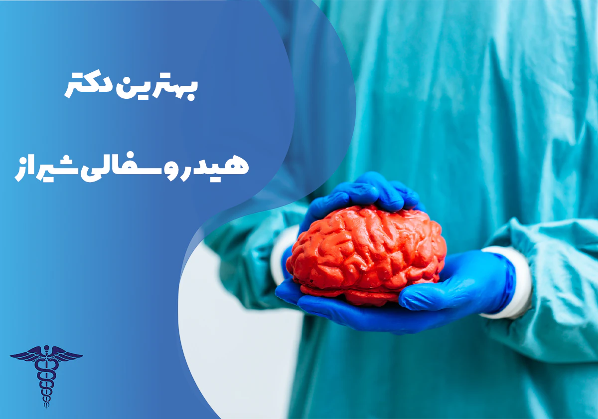 معرفی بهترین دکتر هیدروسفالی شیراز