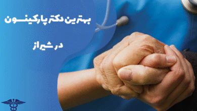 معرفی بهترین دکتر پارکینسون در شیراز