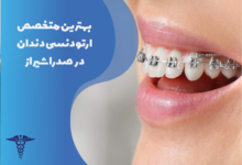 بهترین متخصص ارتودنسی دندان در صدرا شیراز
