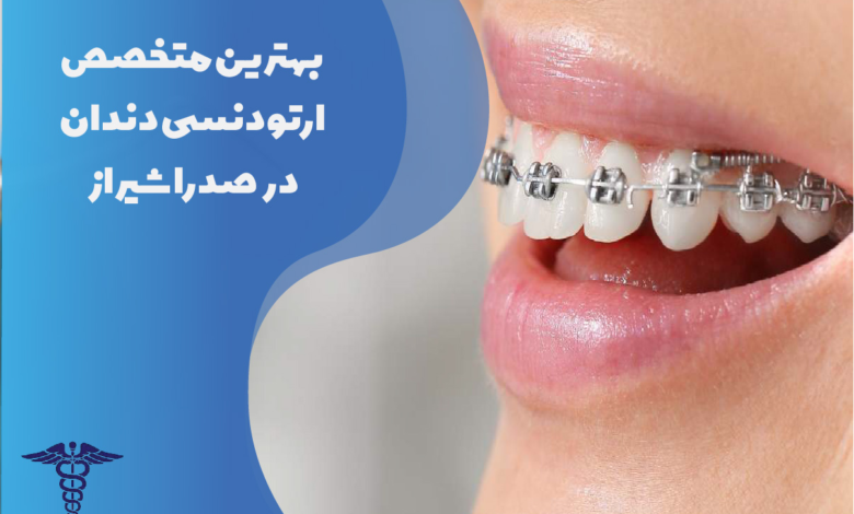 بهترین متخصص ارتودنسی دندان در صدرا شیراز