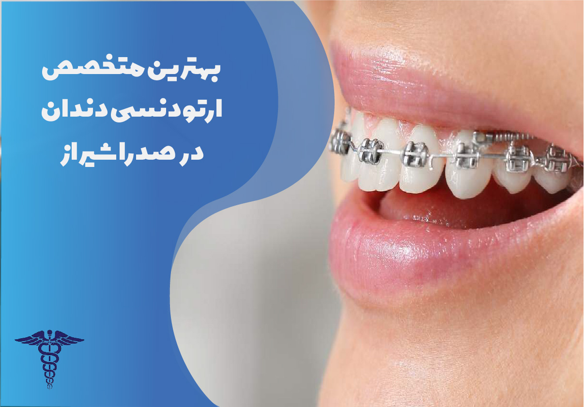بهترین متخصص ارتودنسی دندان در صدرا شیراز