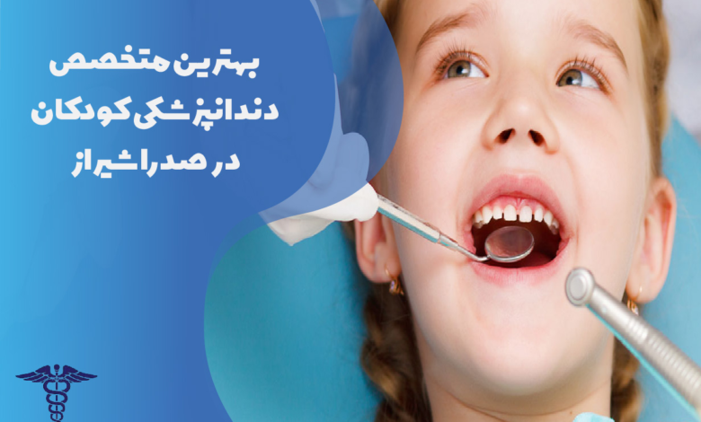 بهترین متخصص دندانپزشکی کودکان در صدرا شیراز