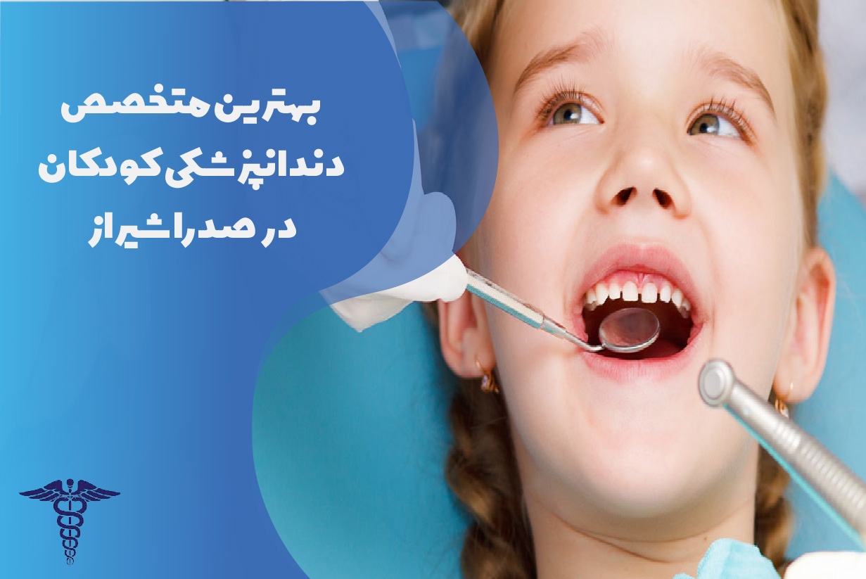 بهترین متخصص دندانپزشکی کودکان در صدرا شیراز
