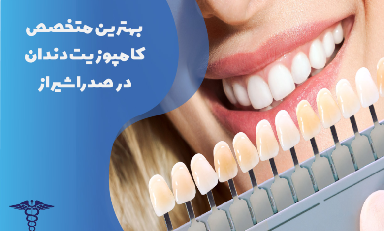 بهترین متخصص کامپوزیت دندان در صدرا شیراز