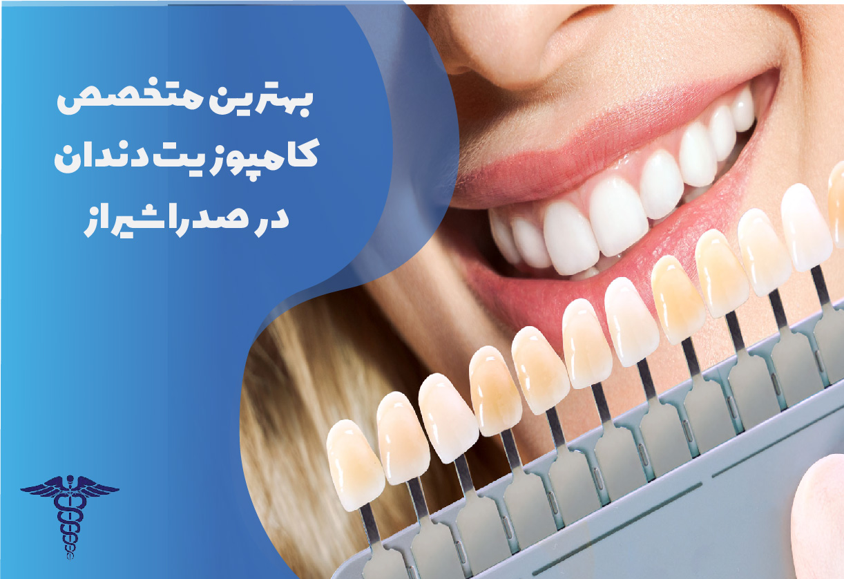 بهترین متخصص کامپوزیت دندان در صدرا شیراز