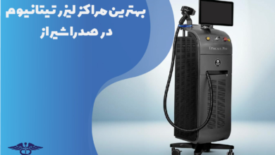 بهترین مراکز لیزر تیتانیوم در صدرا شیراز