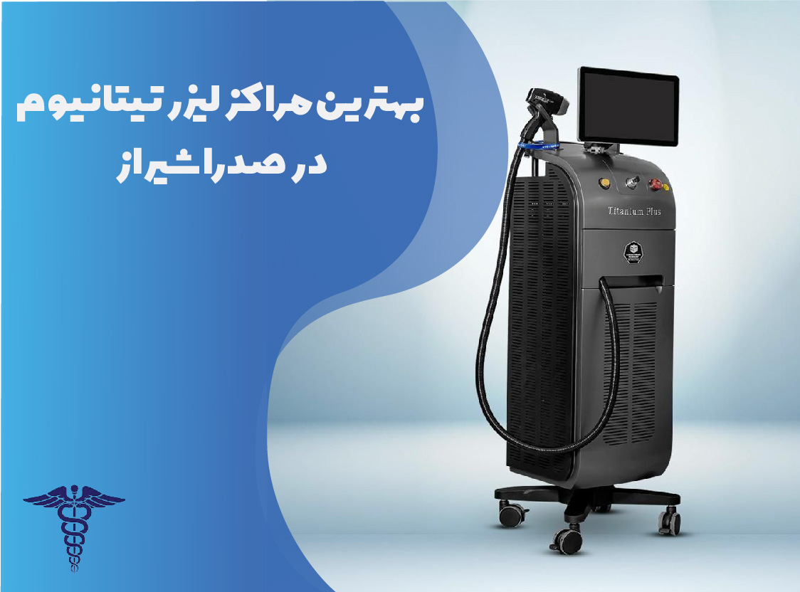 بهترین مراکز لیزر تیتانیوم در صدرا شیراز