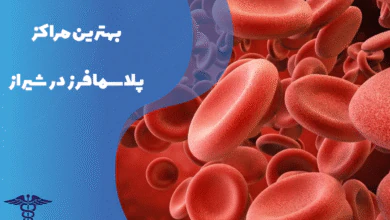 معرفی بهترین مراکز پلاسمافرز در شیراز