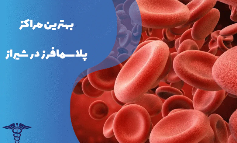 معرفی بهترین مراکز پلاسمافرز در شیراز