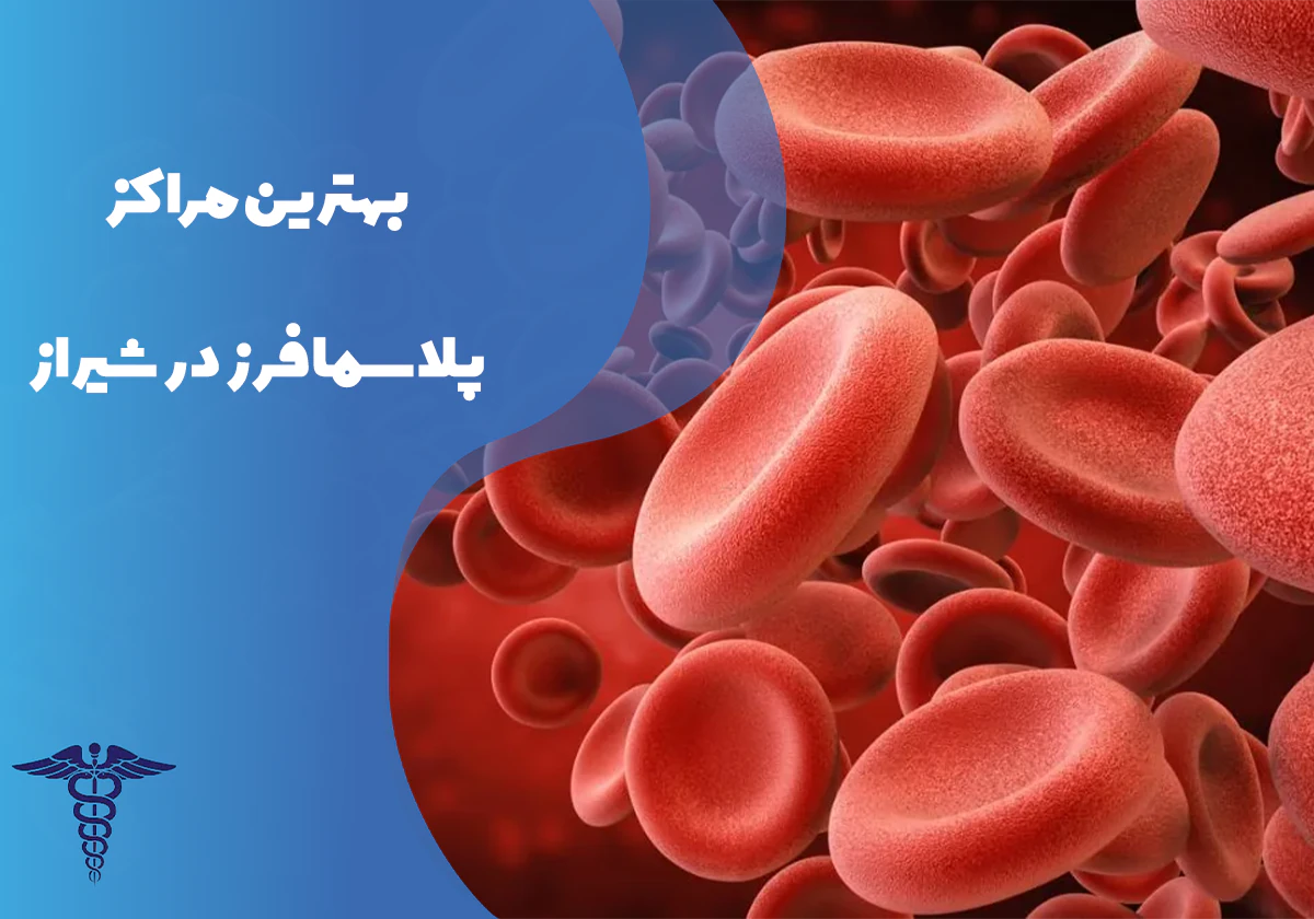 معرفی بهترین مراکز پلاسمافرز در شیراز