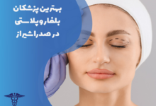 بهترین پزشکان بلفاروپلاستی در صدرا شیراز