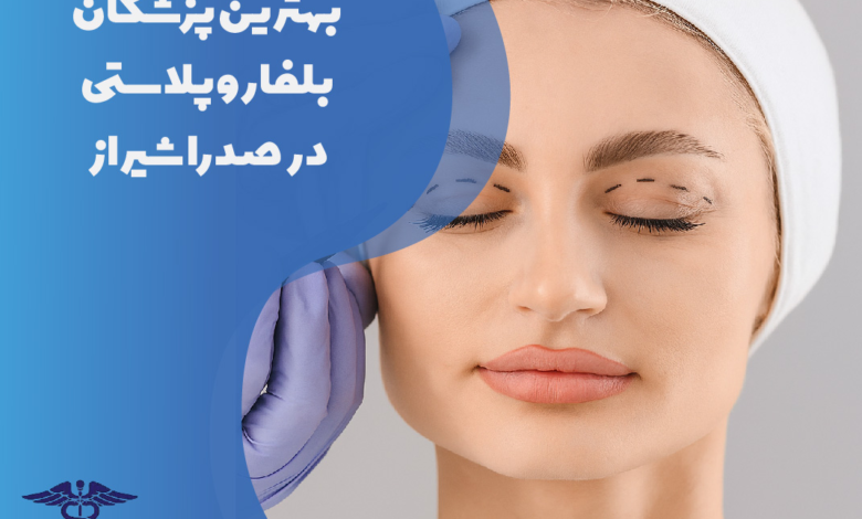 بهترین پزشکان بلفاروپلاستی در صدرا شیراز