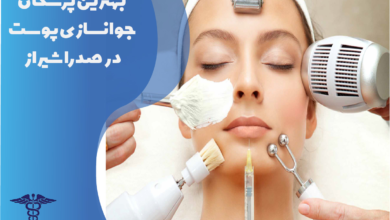 بهترین پزشکان جوان‌سازی پوست در صدرا شیراز