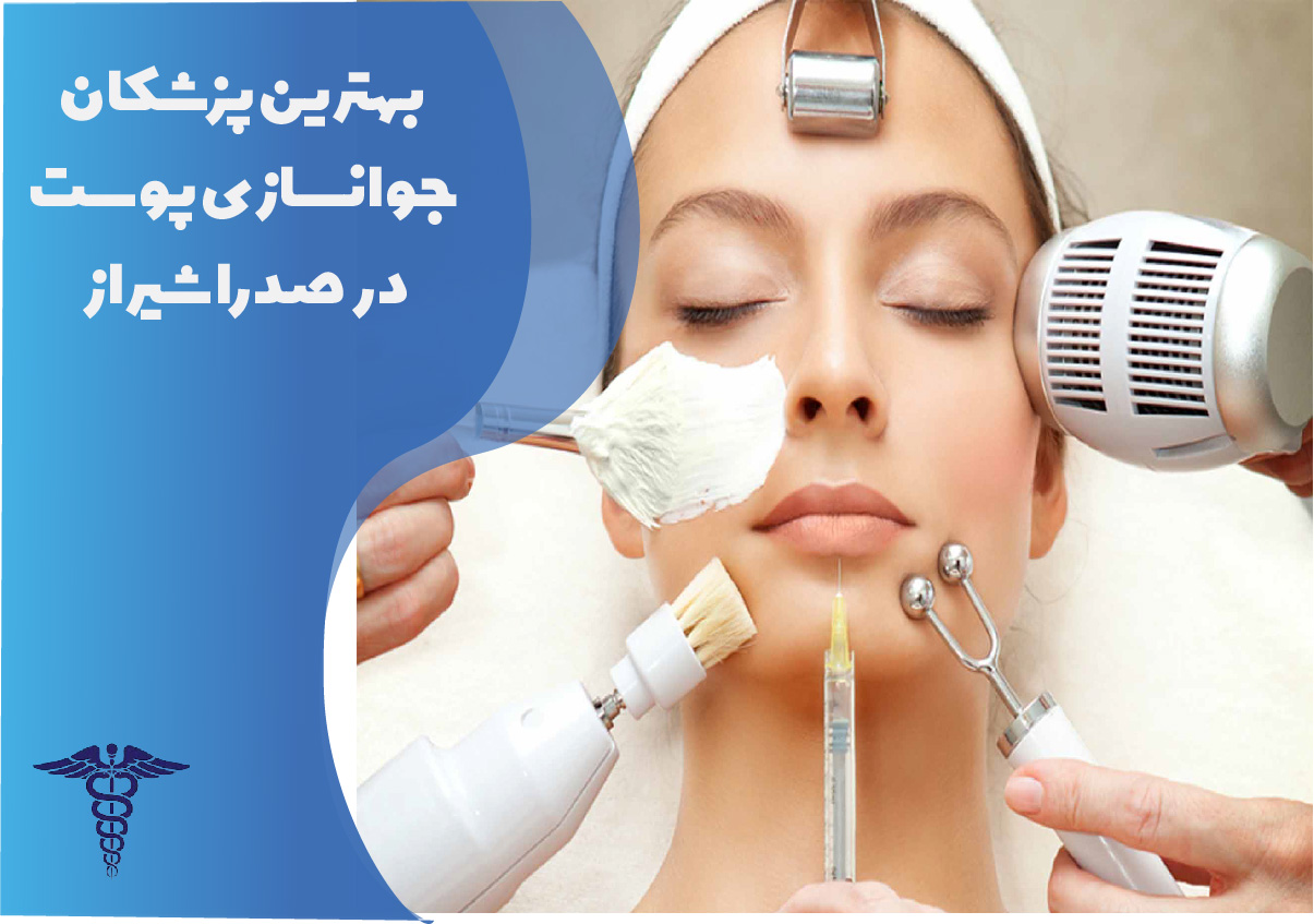 بهترین پزشکان جوان‌سازی پوست در صدرا شیراز