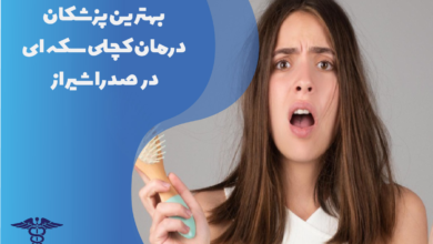 بهترین پزشکان درمان کچلی سکه‌ای در صدرا شیراز