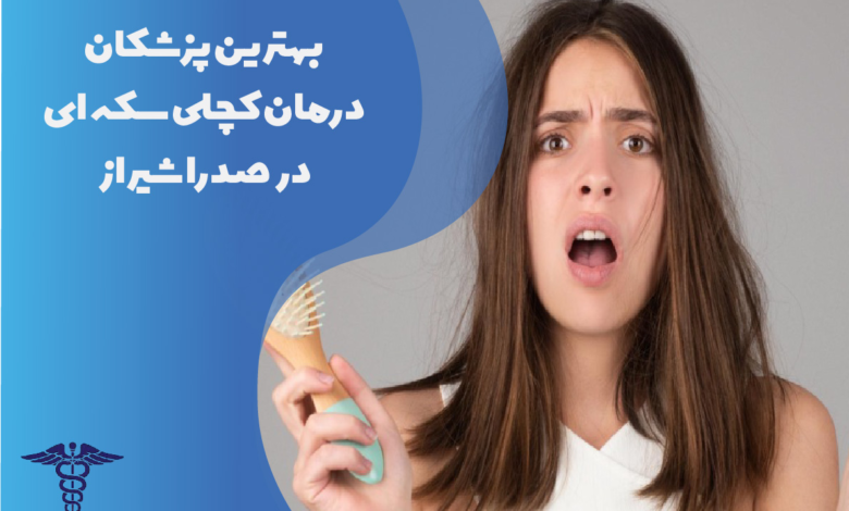 بهترین پزشکان درمان کچلی سکه‌ای در صدرا شیراز