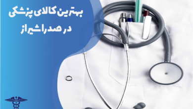 بهترین کالای پزشکی در صدرا شیراز
