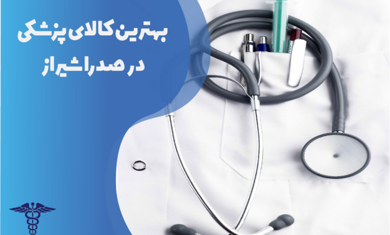 بهترین کالای پزشکی در صدرا شیراز
