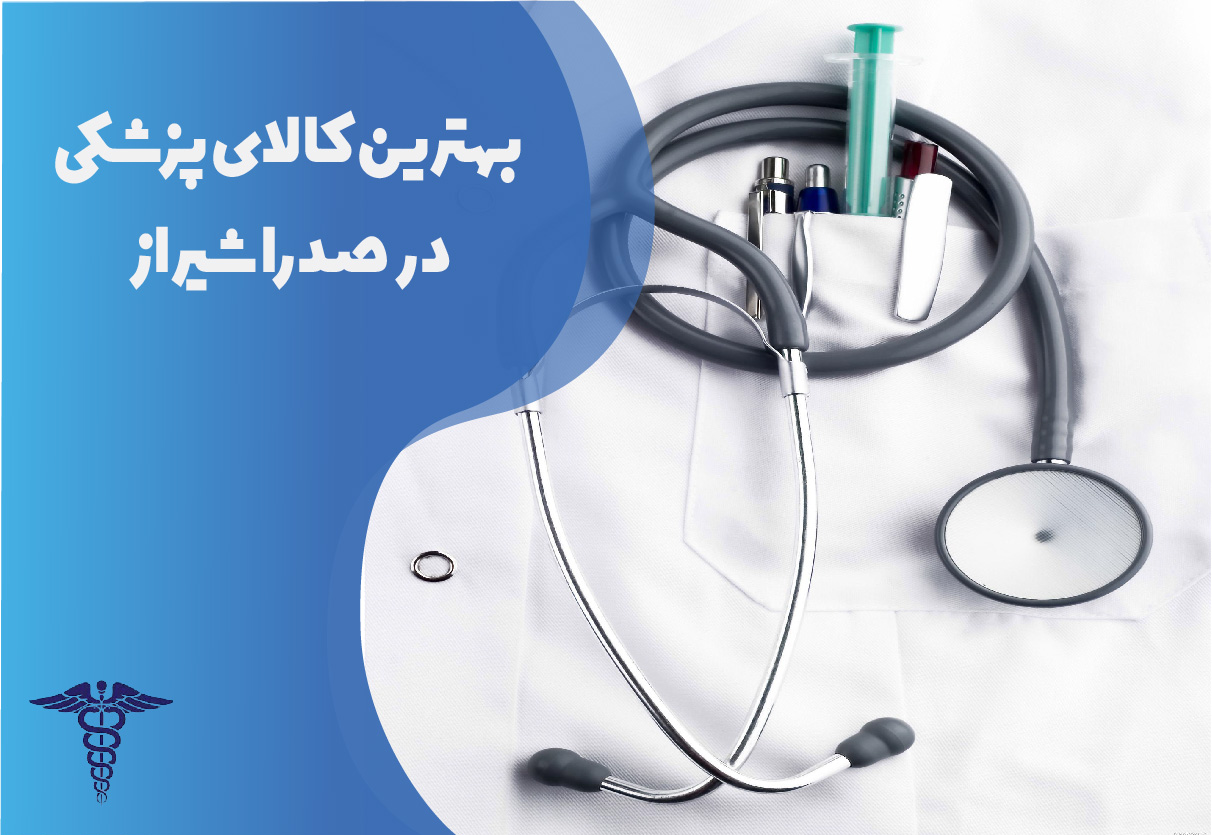 بهترین کالای پزشکی در صدرا شیراز