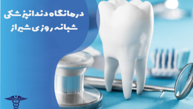 درمانگاه دندانپزشکی شبانه‌روزی شیراز