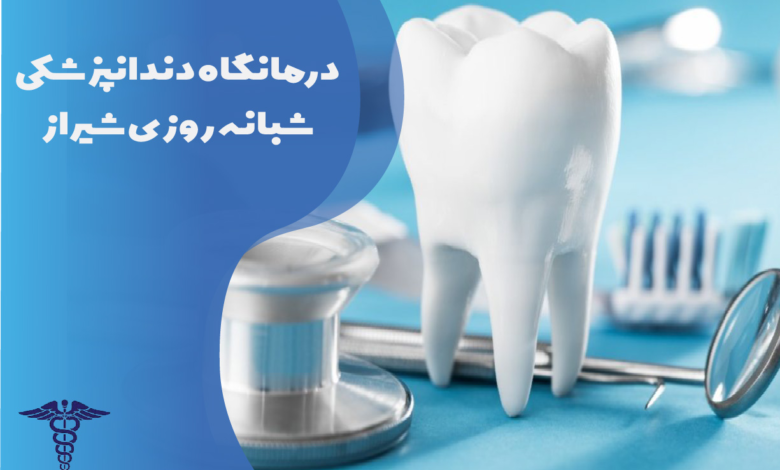 درمانگاه دندانپزشکی شبانه‌روزی شیراز
